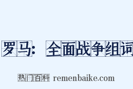 罗马：全面战争组词是什么意思的图片